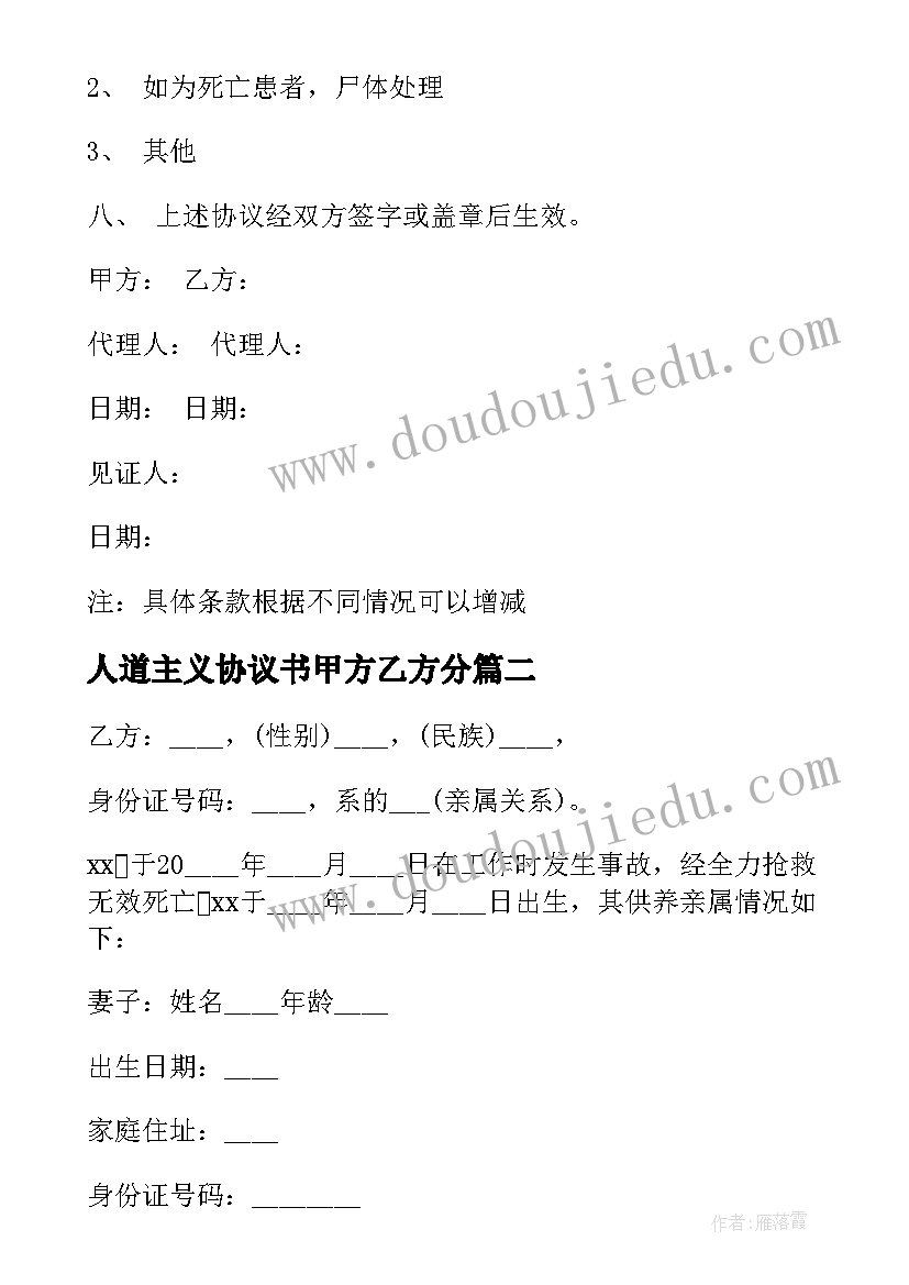 人道主义协议书甲方乙方分 医疗事故人道主义赔偿协议书(汇总5篇)