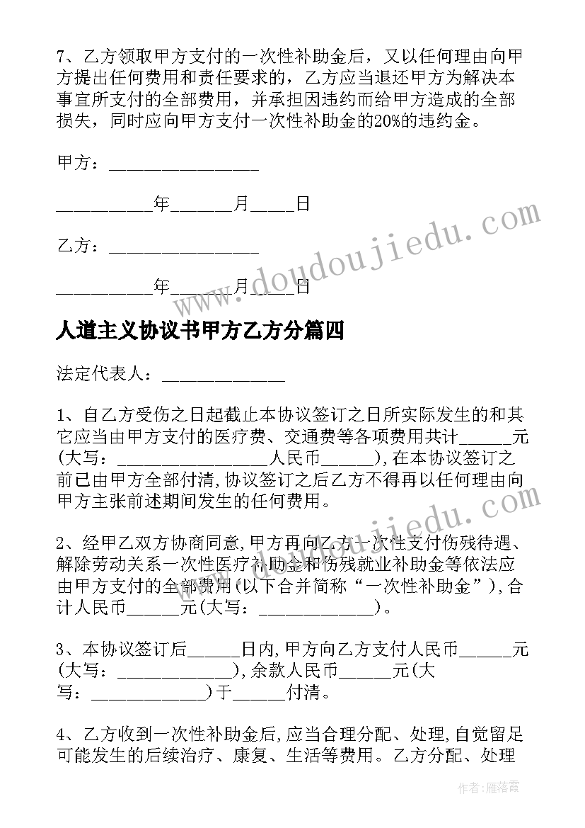 人道主义协议书甲方乙方分 医疗事故人道主义赔偿协议书(汇总5篇)