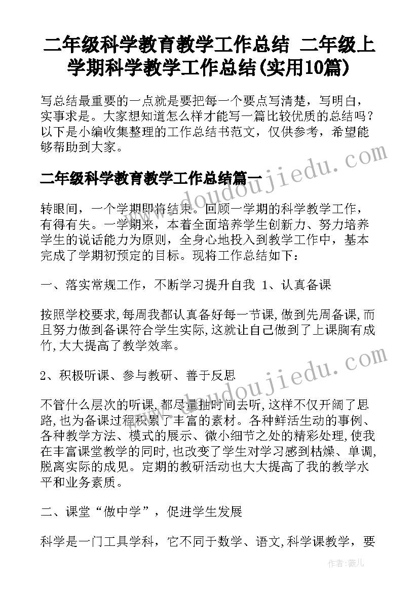 二年级科学教育教学工作总结 二年级上学期科学教学工作总结(实用10篇)