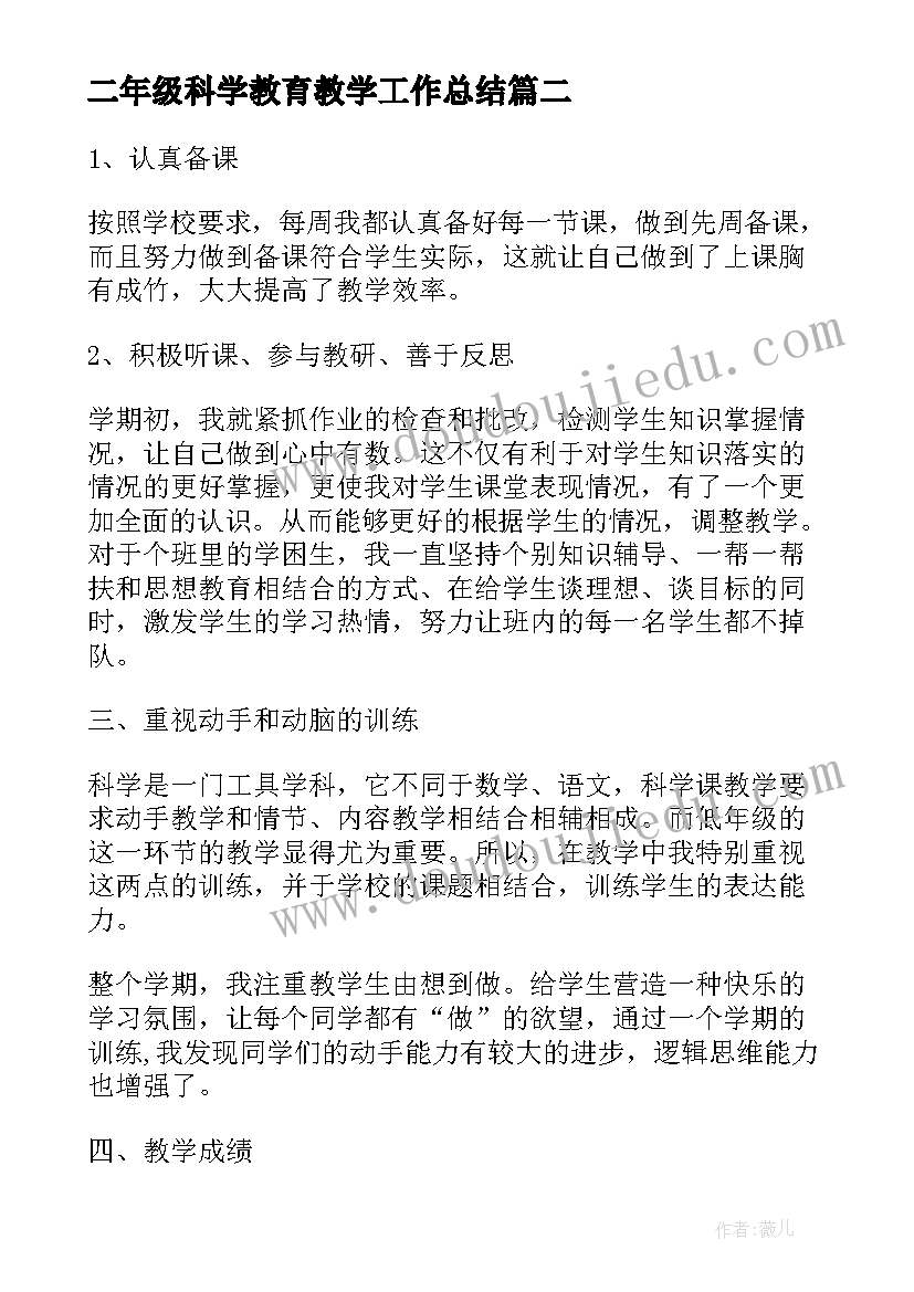 二年级科学教育教学工作总结 二年级上学期科学教学工作总结(实用10篇)