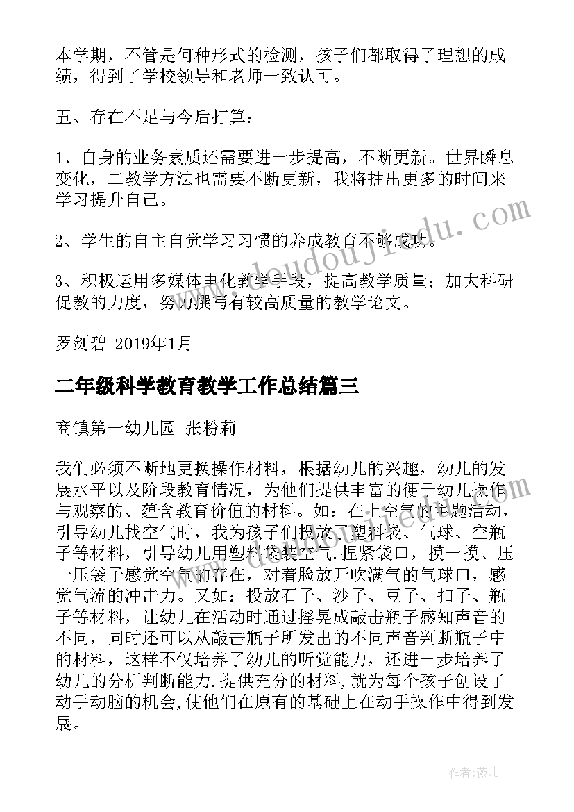 二年级科学教育教学工作总结 二年级上学期科学教学工作总结(实用10篇)