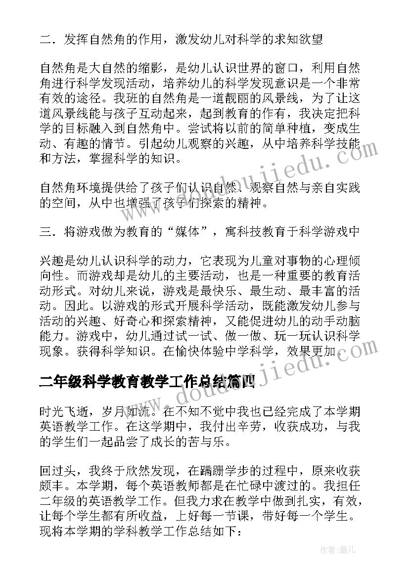 二年级科学教育教学工作总结 二年级上学期科学教学工作总结(实用10篇)