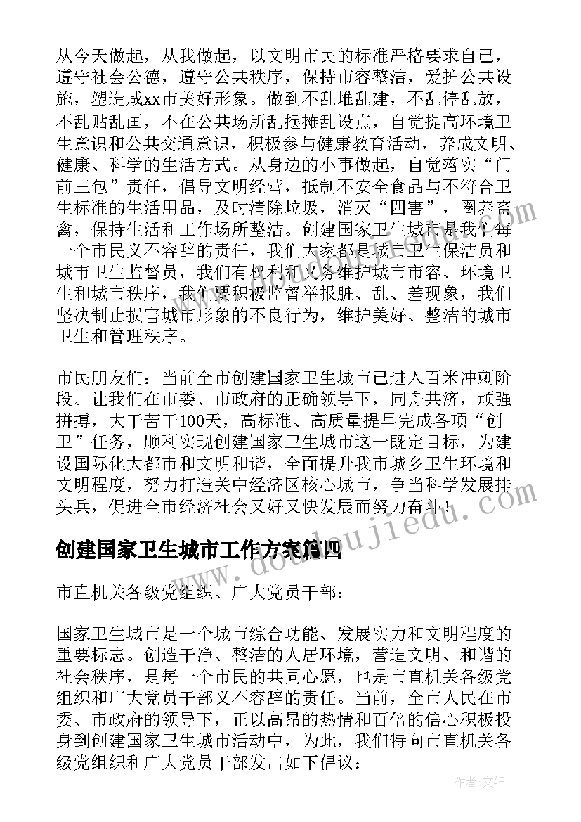 创建国家卫生城市工作方案 创建国家卫生城市建议书(优秀10篇)