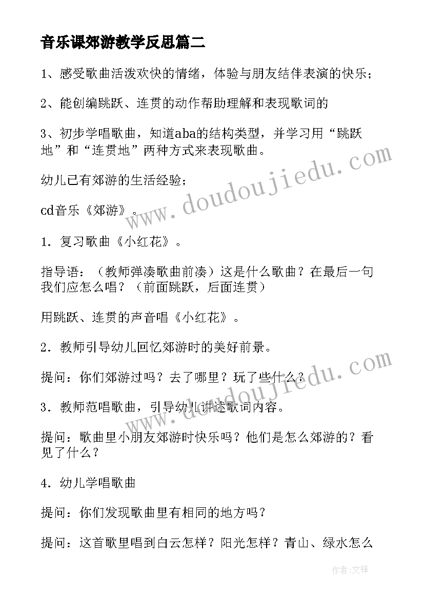 最新音乐课郊游教学反思 人音版二年级音乐郊游教案及反思(汇总7篇)