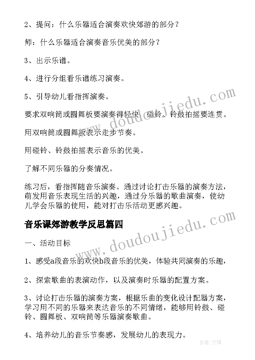 最新音乐课郊游教学反思 人音版二年级音乐郊游教案及反思(汇总7篇)