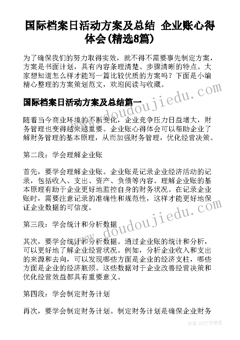 国际档案日活动方案及总结 企业账心得体会(精选8篇)