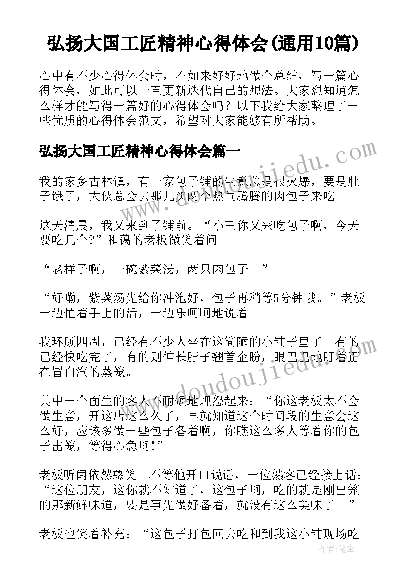 弘扬大国工匠精神心得体会(通用10篇)