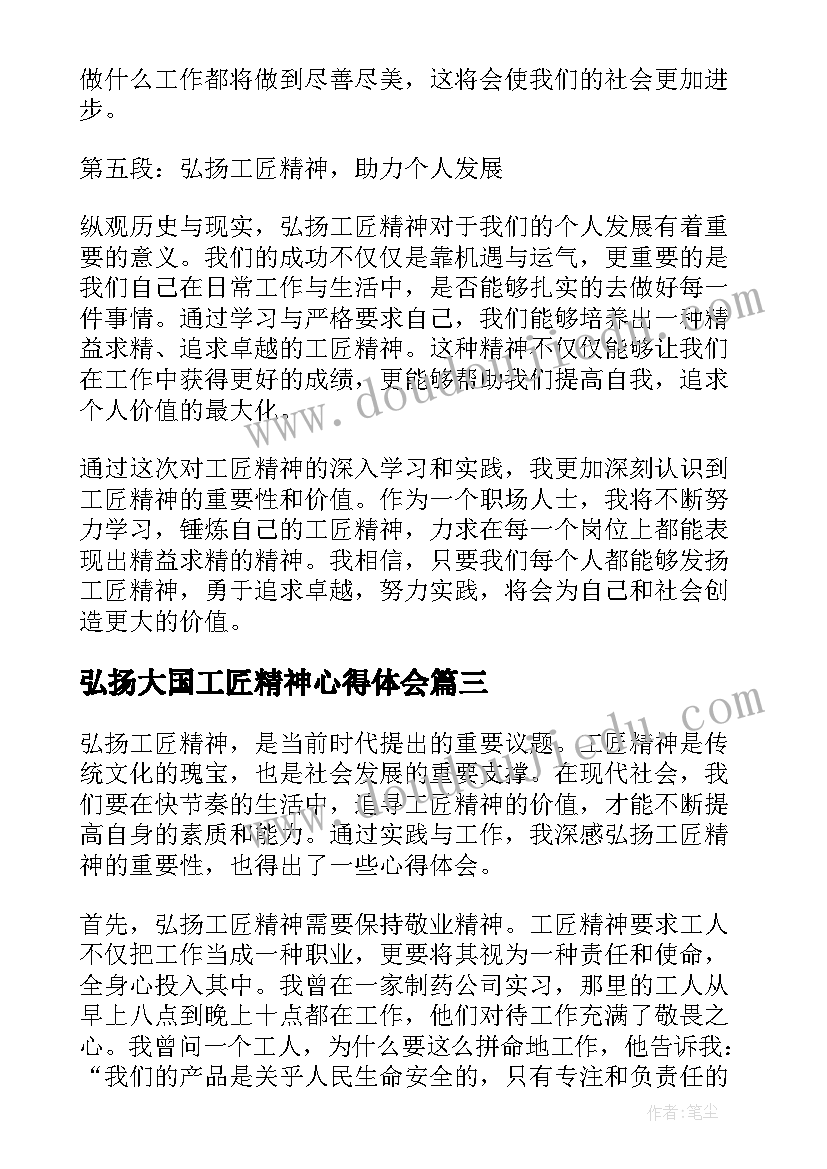 弘扬大国工匠精神心得体会(通用10篇)