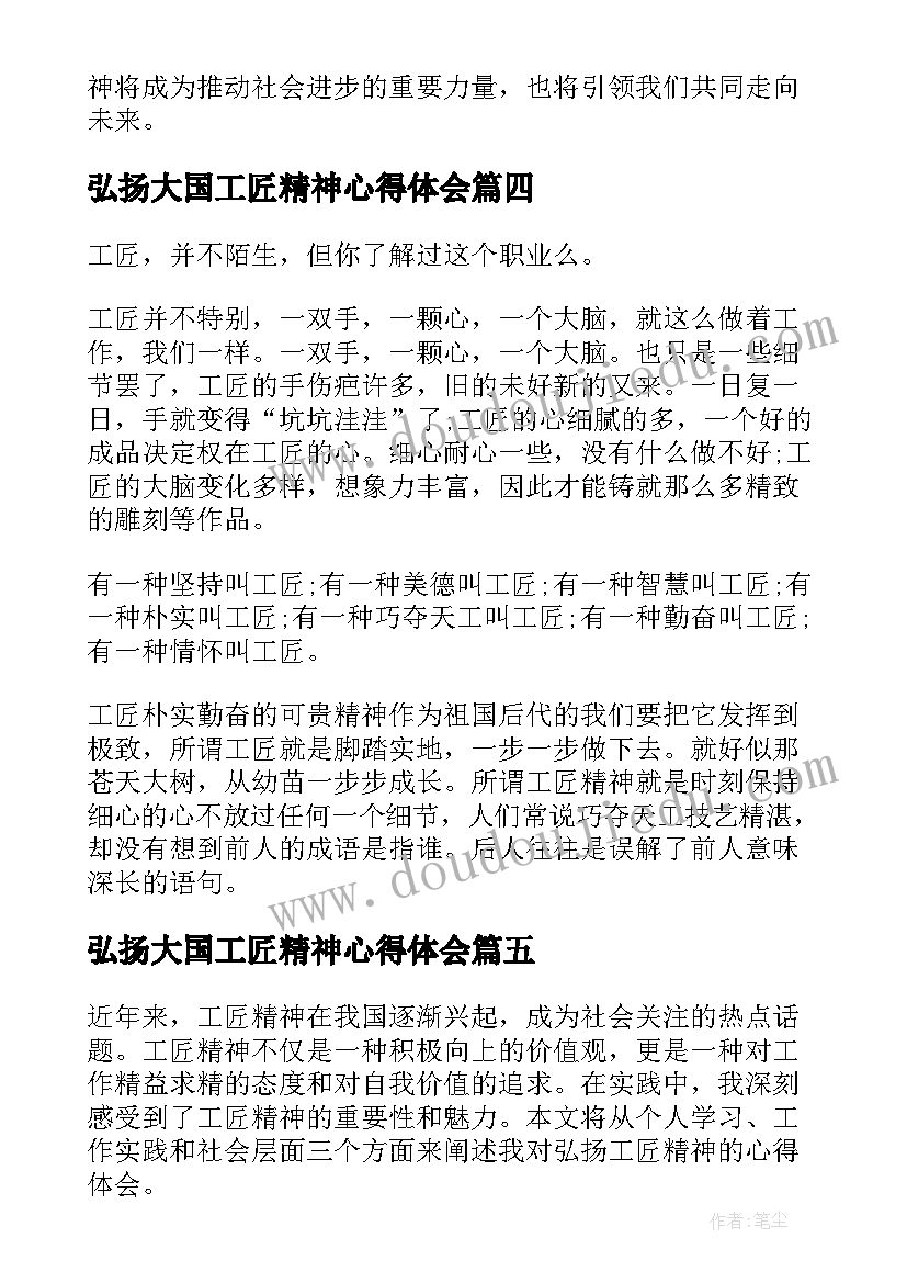 弘扬大国工匠精神心得体会(通用10篇)