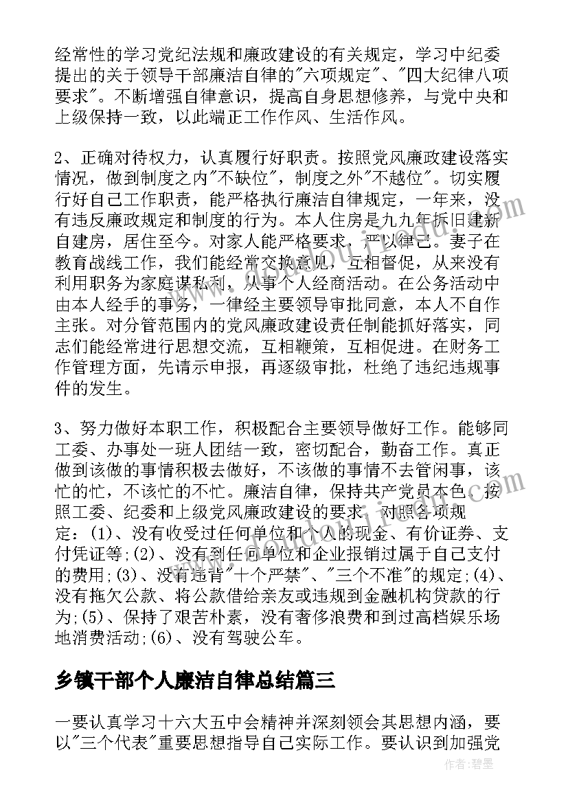 最新乡镇干部个人廉洁自律总结(精选5篇)