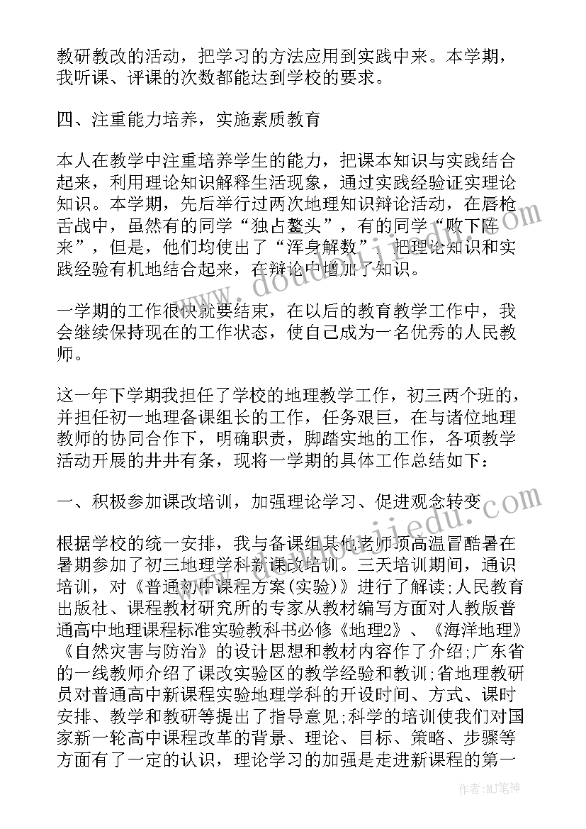 2023年初三地理教师工作总结 初三地理教师个人工作总结(优质5篇)