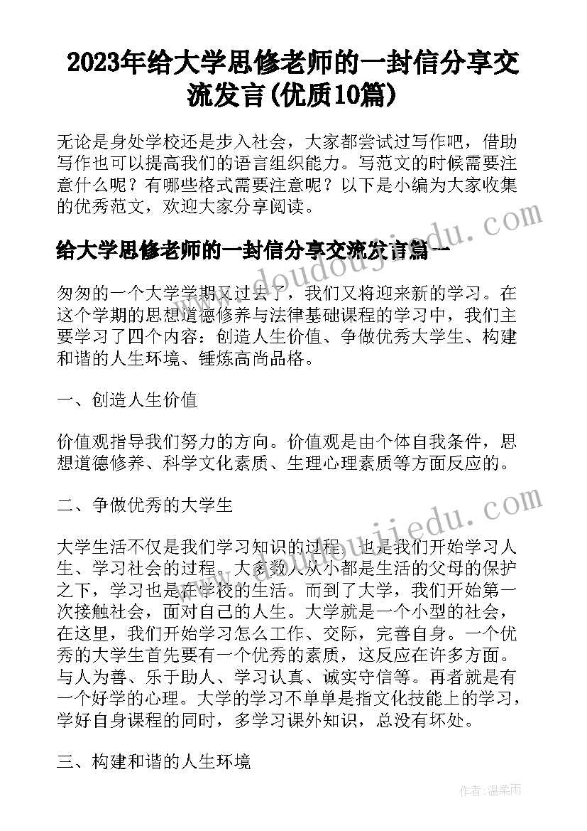 2023年给大学思修老师的一封信分享交流发言(优质10篇)