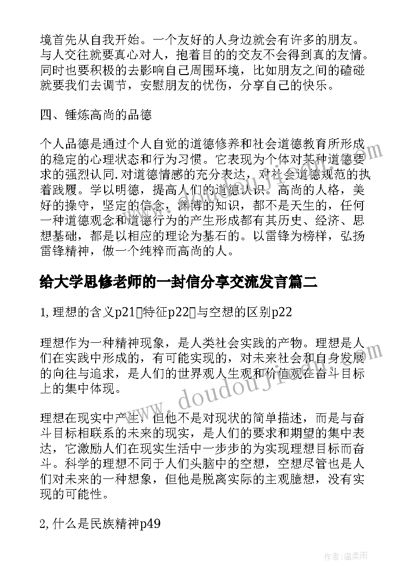 2023年给大学思修老师的一封信分享交流发言(优质10篇)