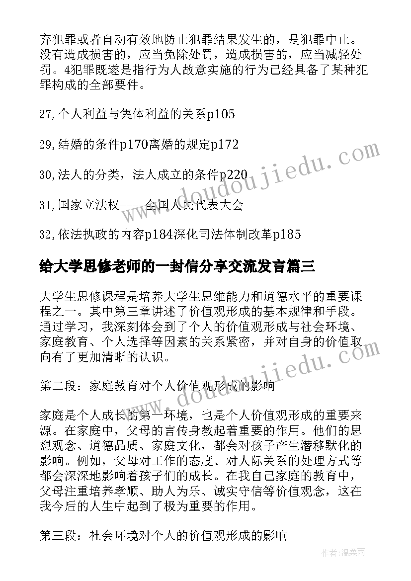 2023年给大学思修老师的一封信分享交流发言(优质10篇)