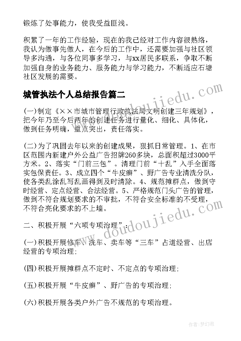 最新城管执法个人总结报告(汇总5篇)