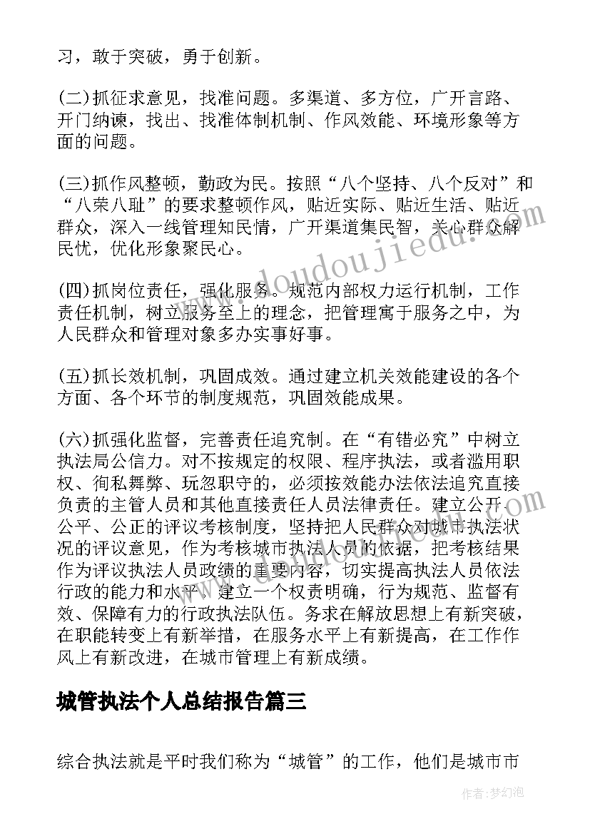 最新城管执法个人总结报告(汇总5篇)