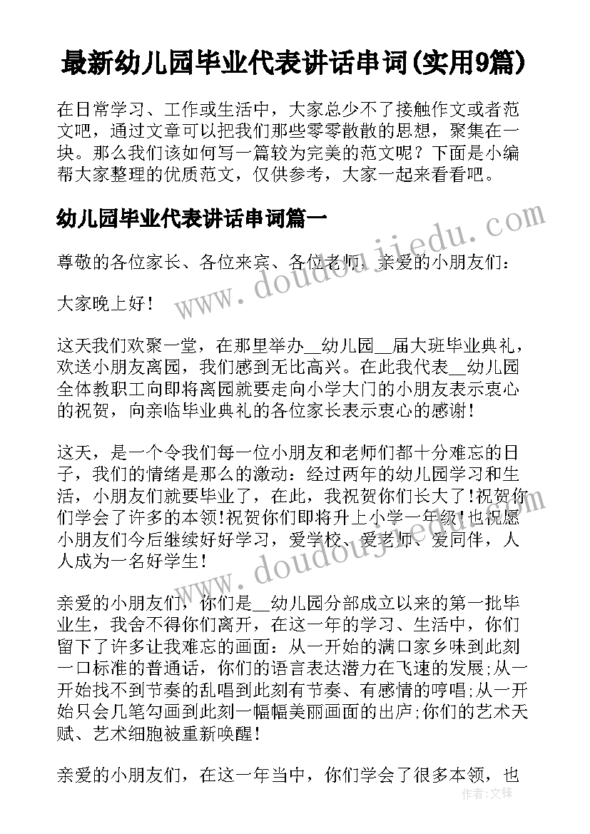 最新幼儿园毕业代表讲话串词(实用9篇)