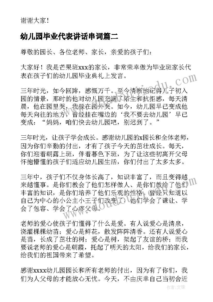 最新幼儿园毕业代表讲话串词(实用9篇)