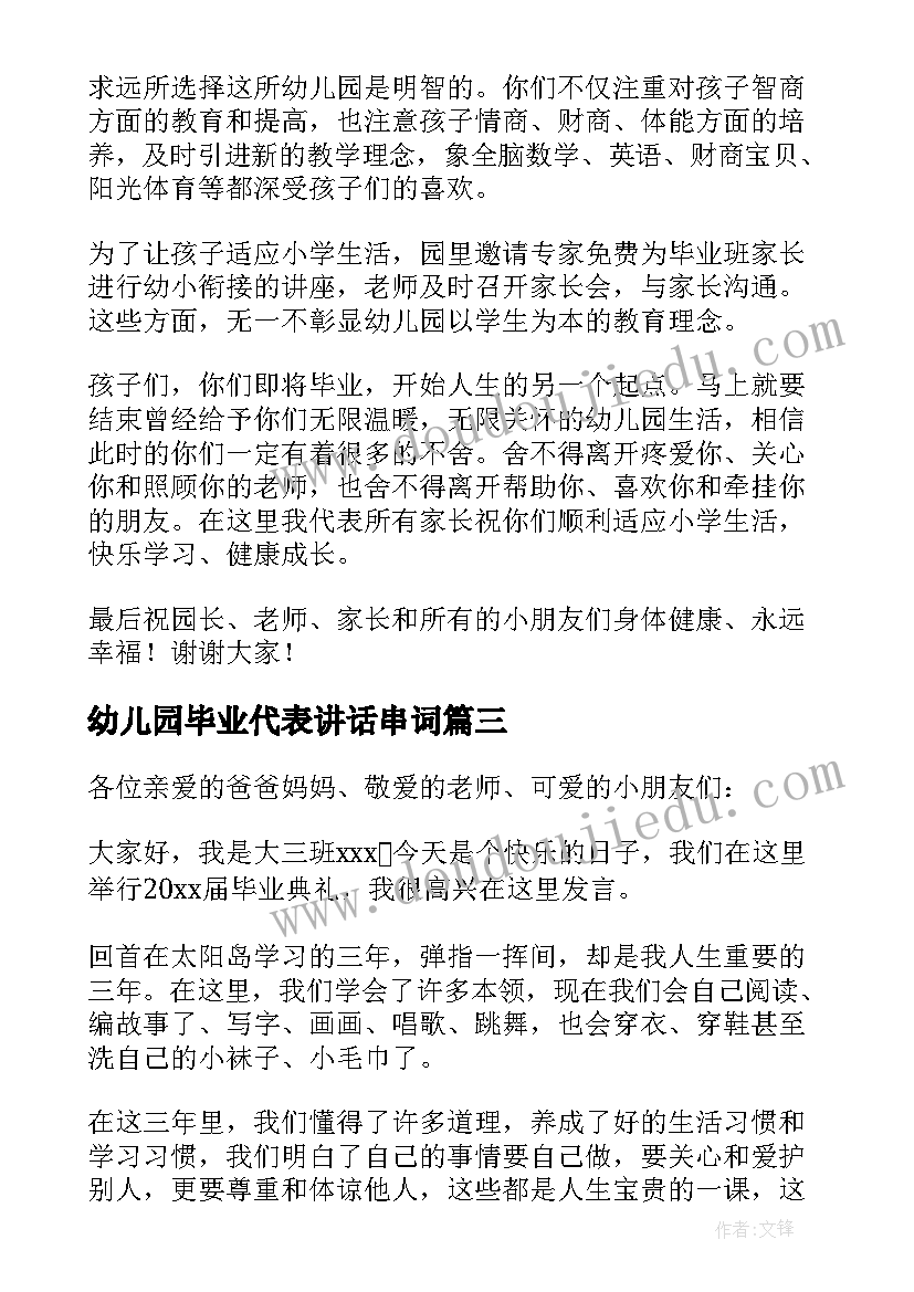 最新幼儿园毕业代表讲话串词(实用9篇)