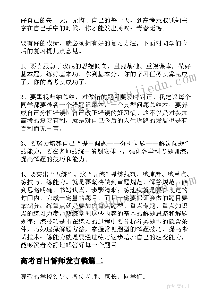 高考百日誓师发言稿(模板8篇)