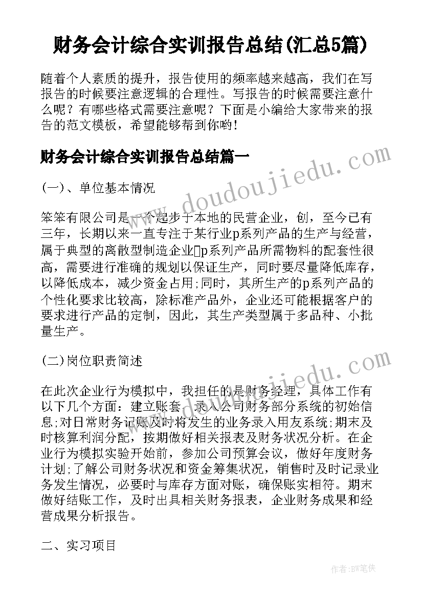 财务会计综合实训报告总结(汇总5篇)