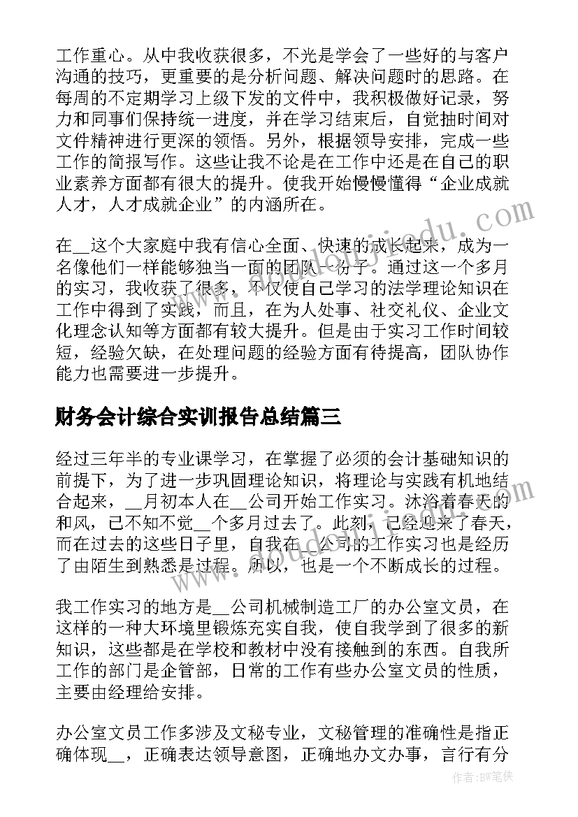 财务会计综合实训报告总结(汇总5篇)