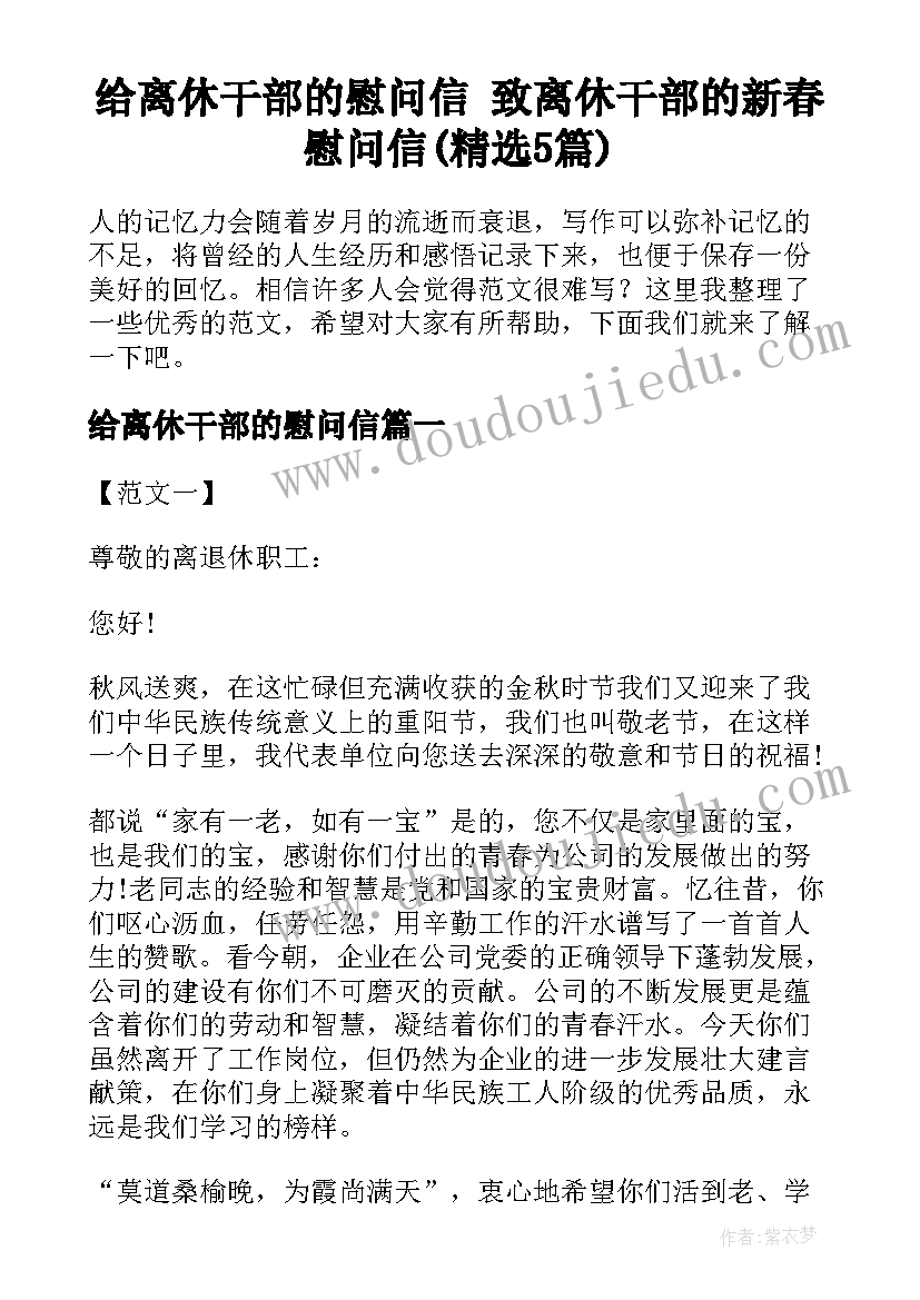 给离休干部的慰问信 致离休干部的新春慰问信(精选5篇)