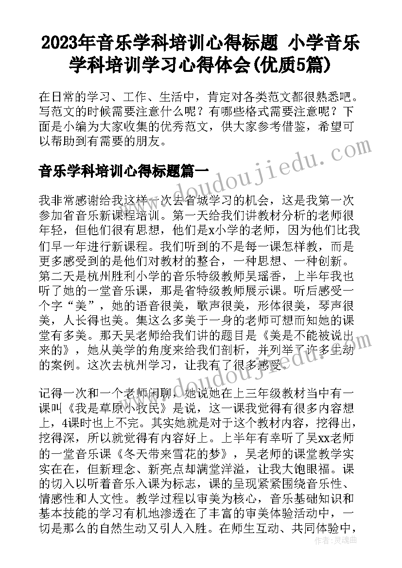 2023年音乐学科培训心得标题 小学音乐学科培训学习心得体会(优质5篇)