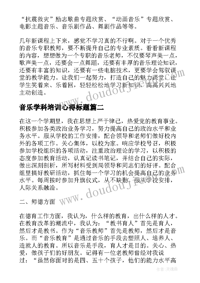 2023年音乐学科培训心得标题 小学音乐学科培训学习心得体会(优质5篇)