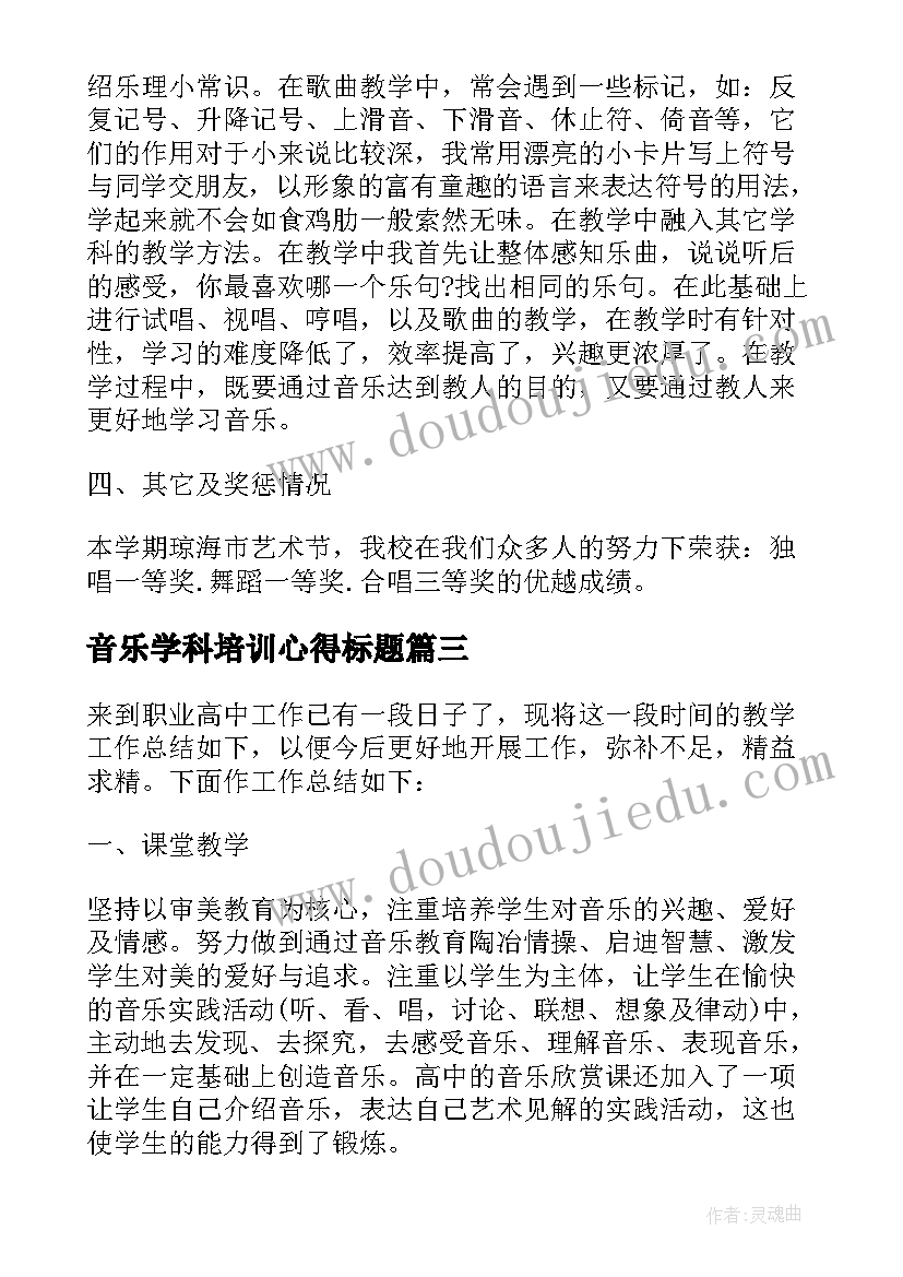 2023年音乐学科培训心得标题 小学音乐学科培训学习心得体会(优质5篇)