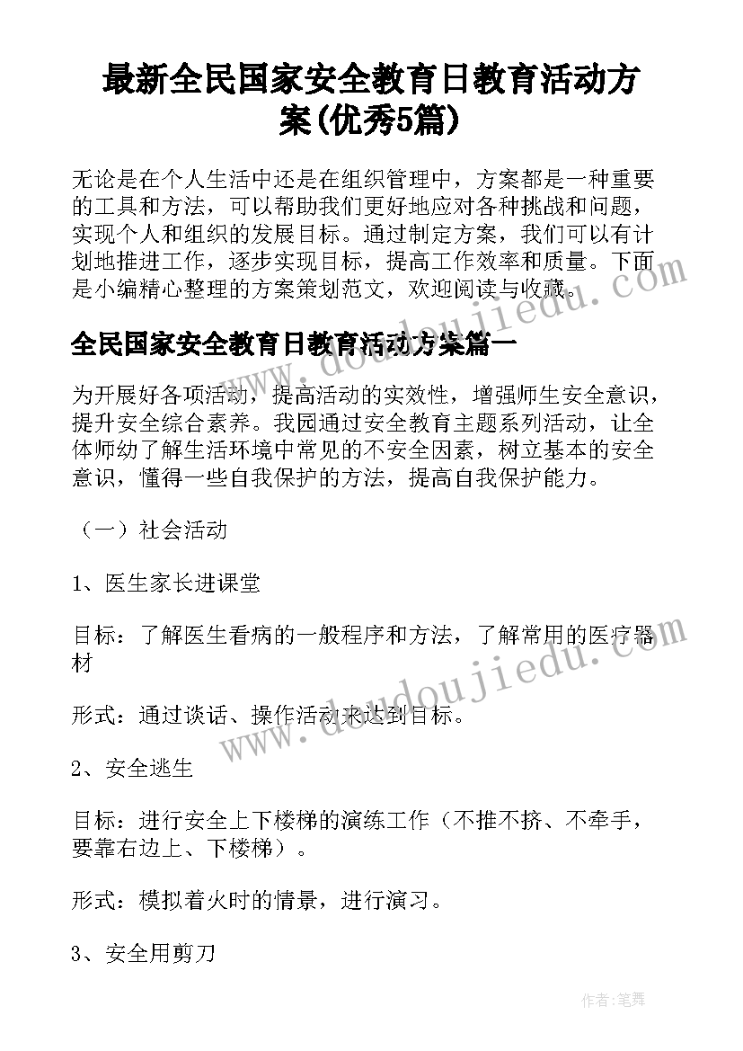 最新全民国家安全教育日教育活动方案(优秀5篇)