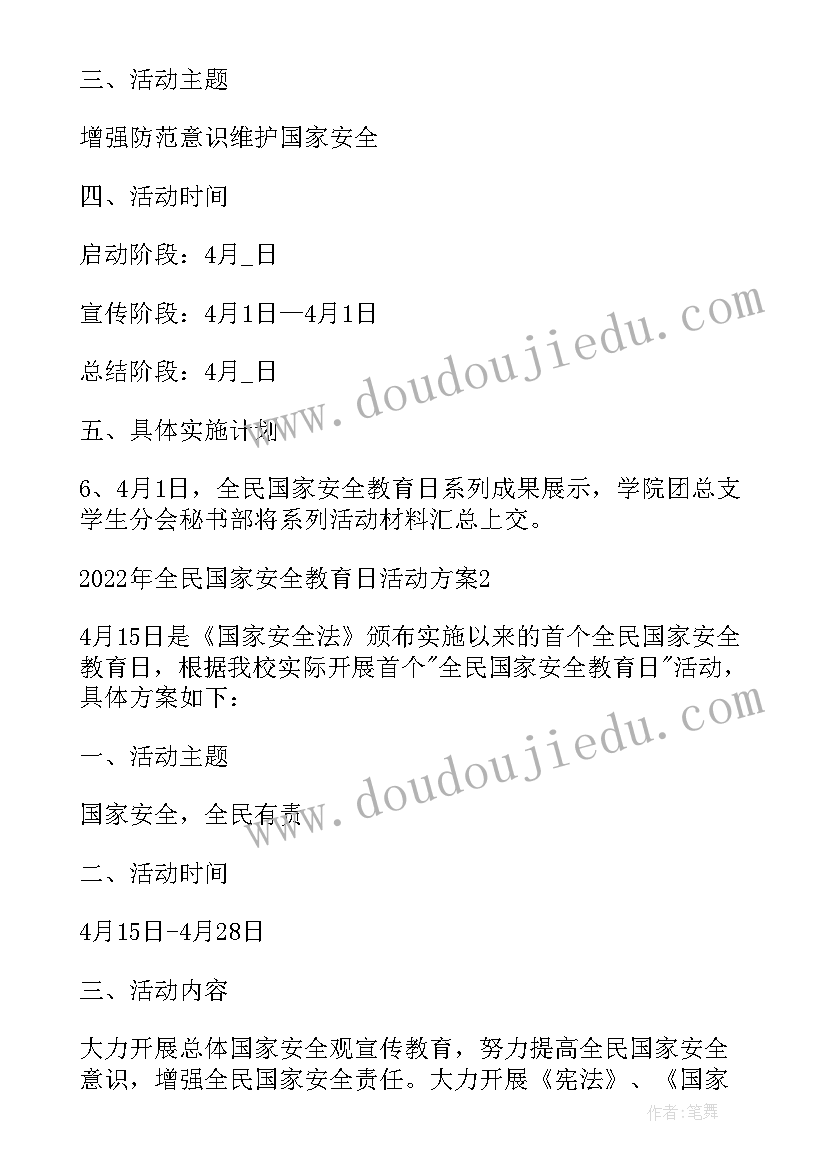 最新全民国家安全教育日教育活动方案(优秀5篇)