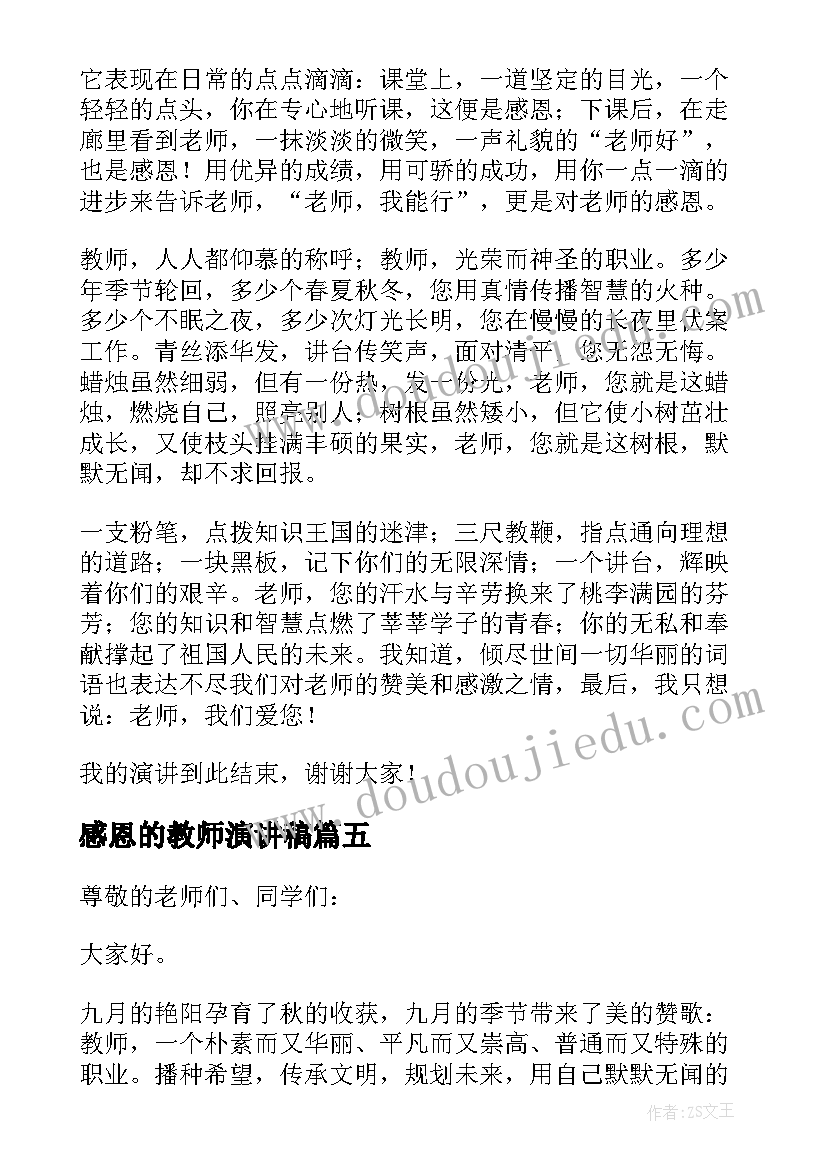 最新感恩的教师演讲稿(优质6篇)