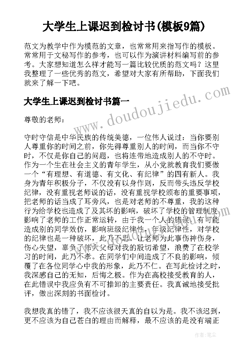 大学生上课迟到检讨书(模板9篇)