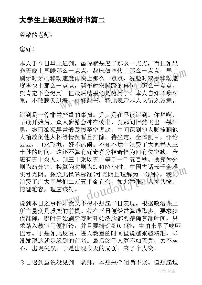 大学生上课迟到检讨书(模板9篇)