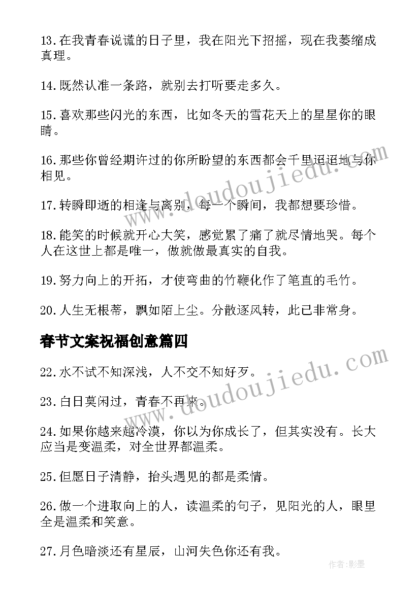 春节文案祝福创意 励志文案短句干净治愈(实用7篇)