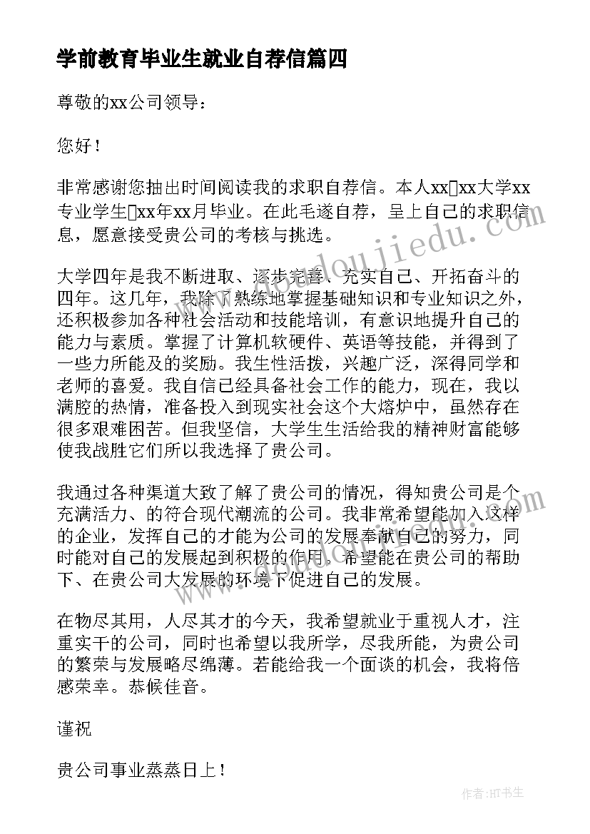 最新学前教育毕业生就业自荐信(优质7篇)