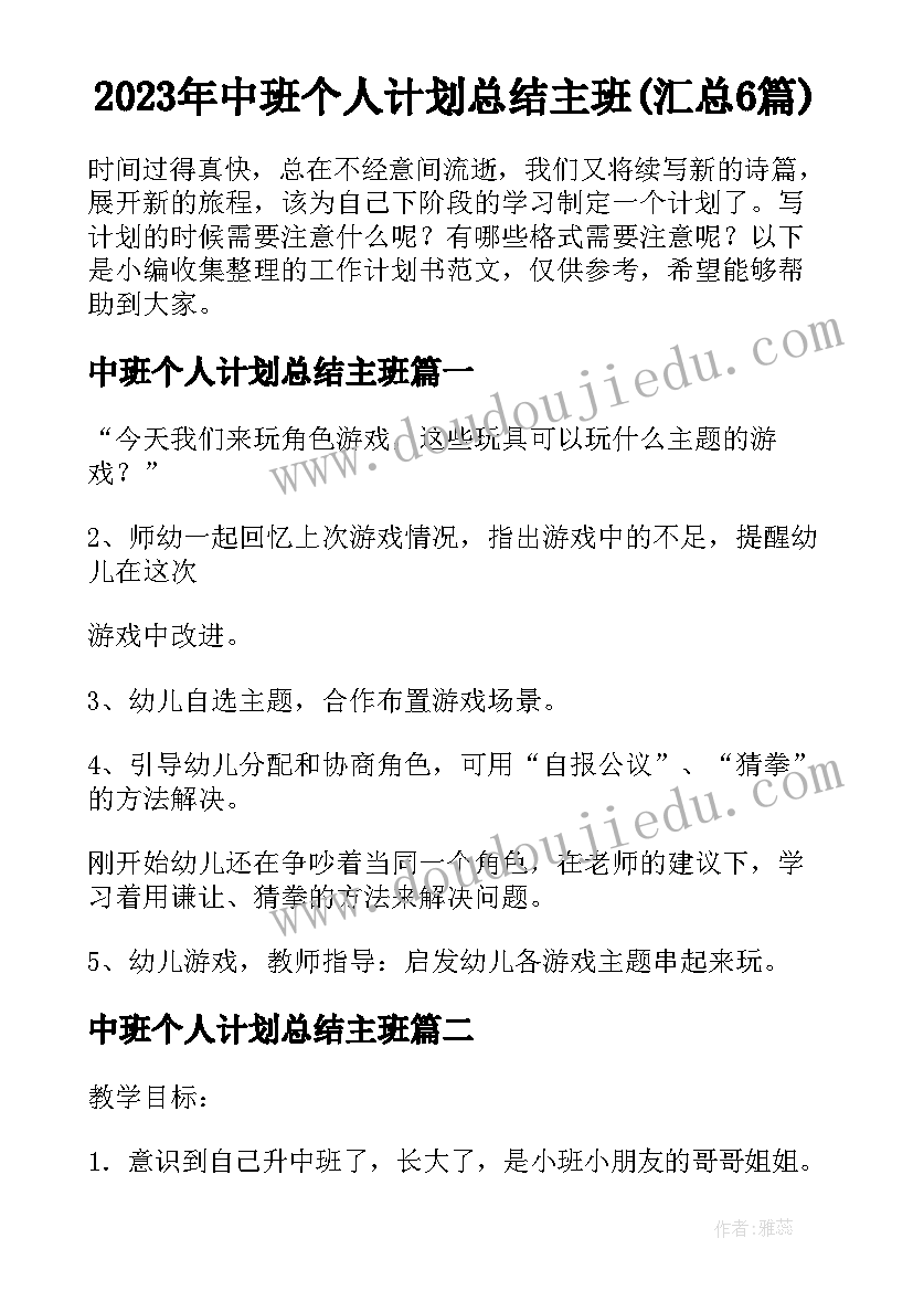 2023年中班个人计划总结主班(汇总6篇)