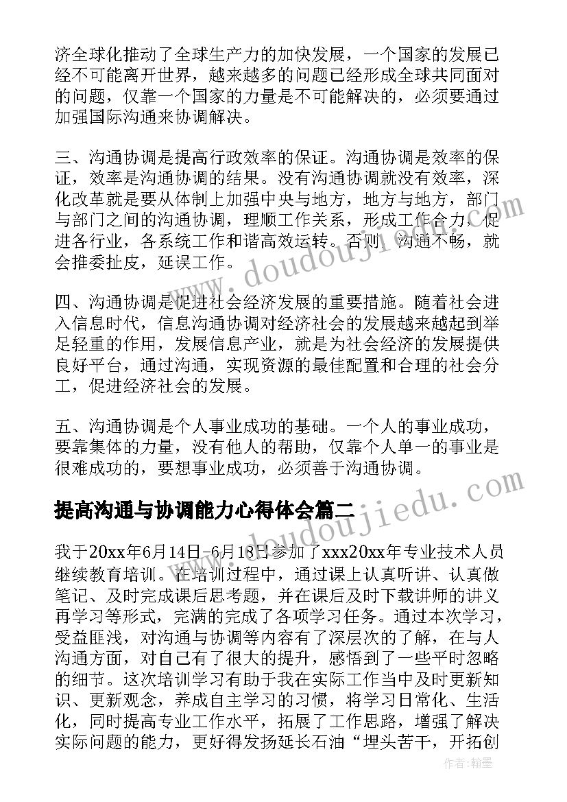 提高沟通与协调能力心得体会(精选5篇)