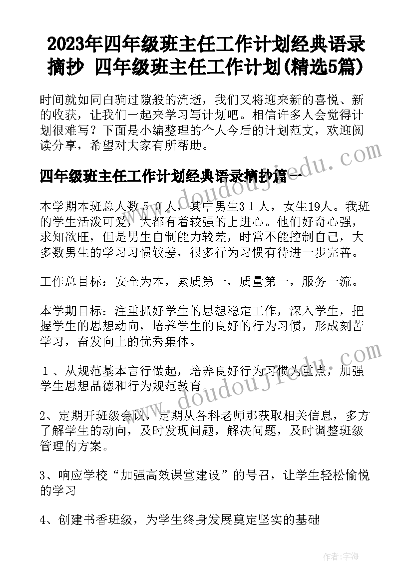 2023年四年级班主任工作计划经典语录摘抄 四年级班主任工作计划(精选5篇)