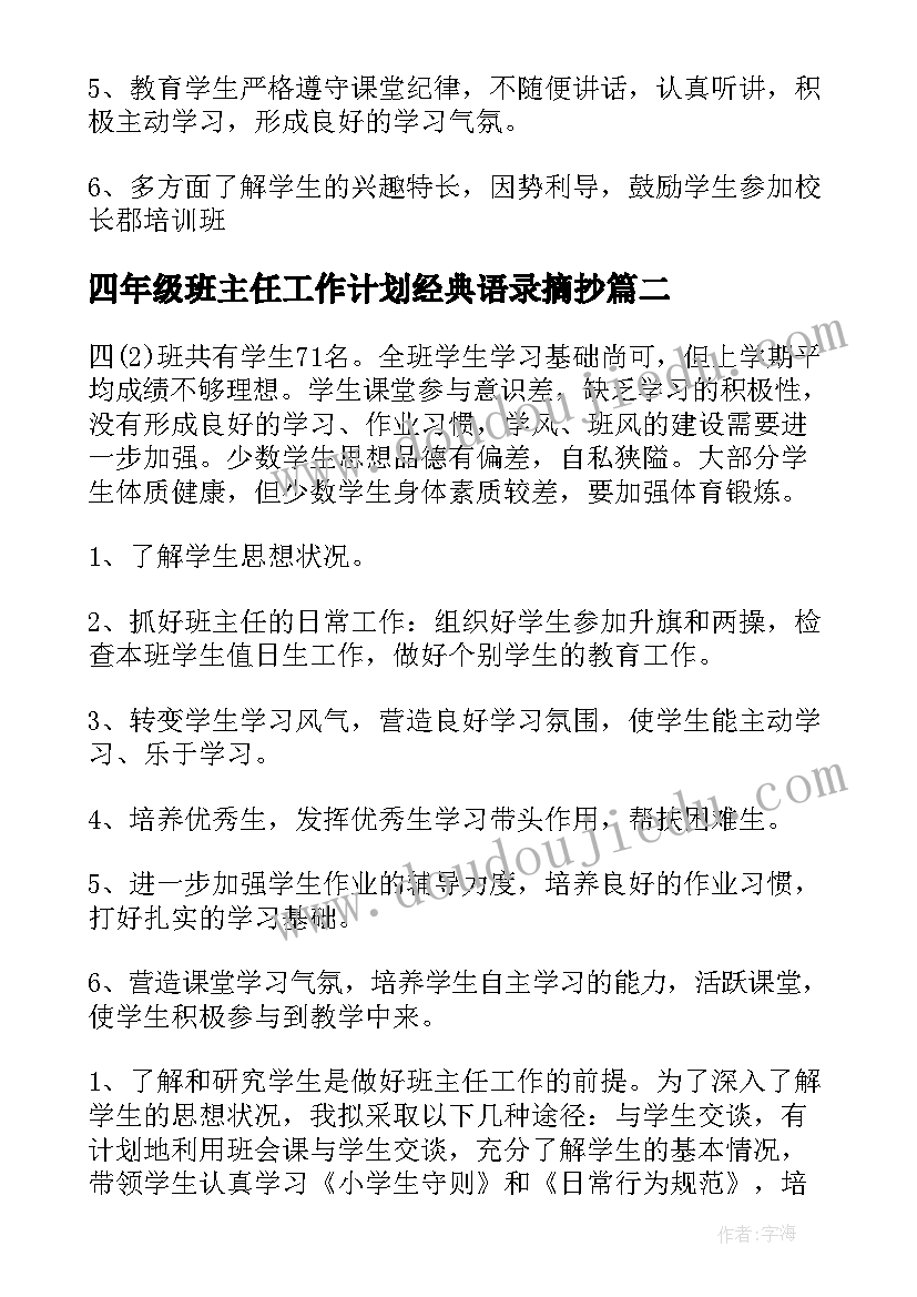 2023年四年级班主任工作计划经典语录摘抄 四年级班主任工作计划(精选5篇)