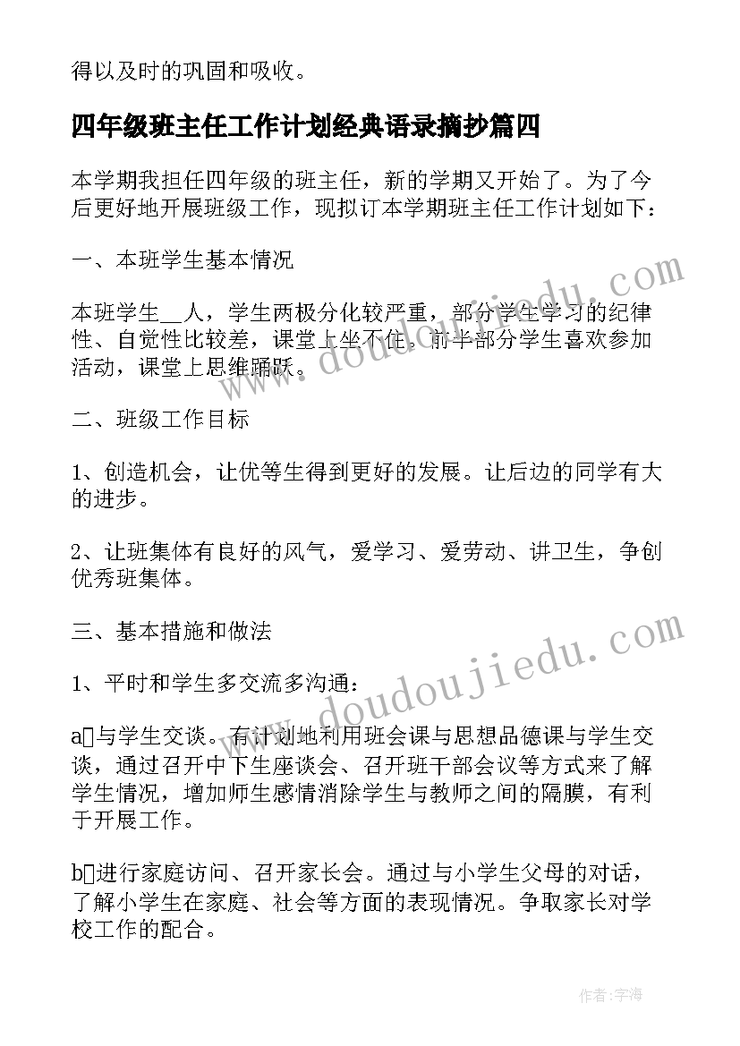 2023年四年级班主任工作计划经典语录摘抄 四年级班主任工作计划(精选5篇)