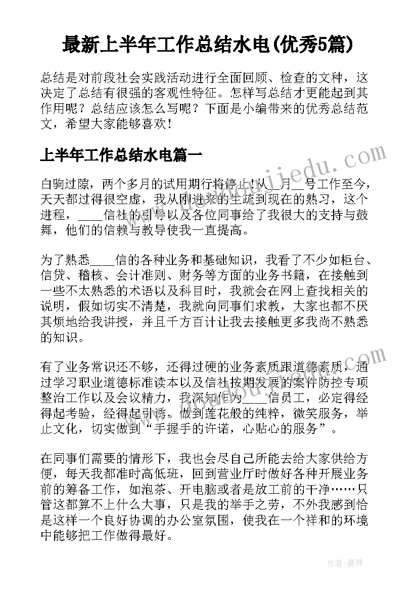 最新上半年工作总结水电(优秀5篇)