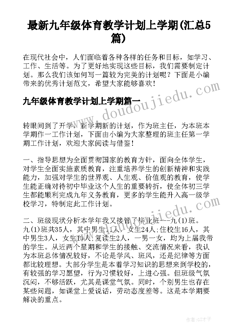 最新九年级体育教学计划上学期(汇总5篇)