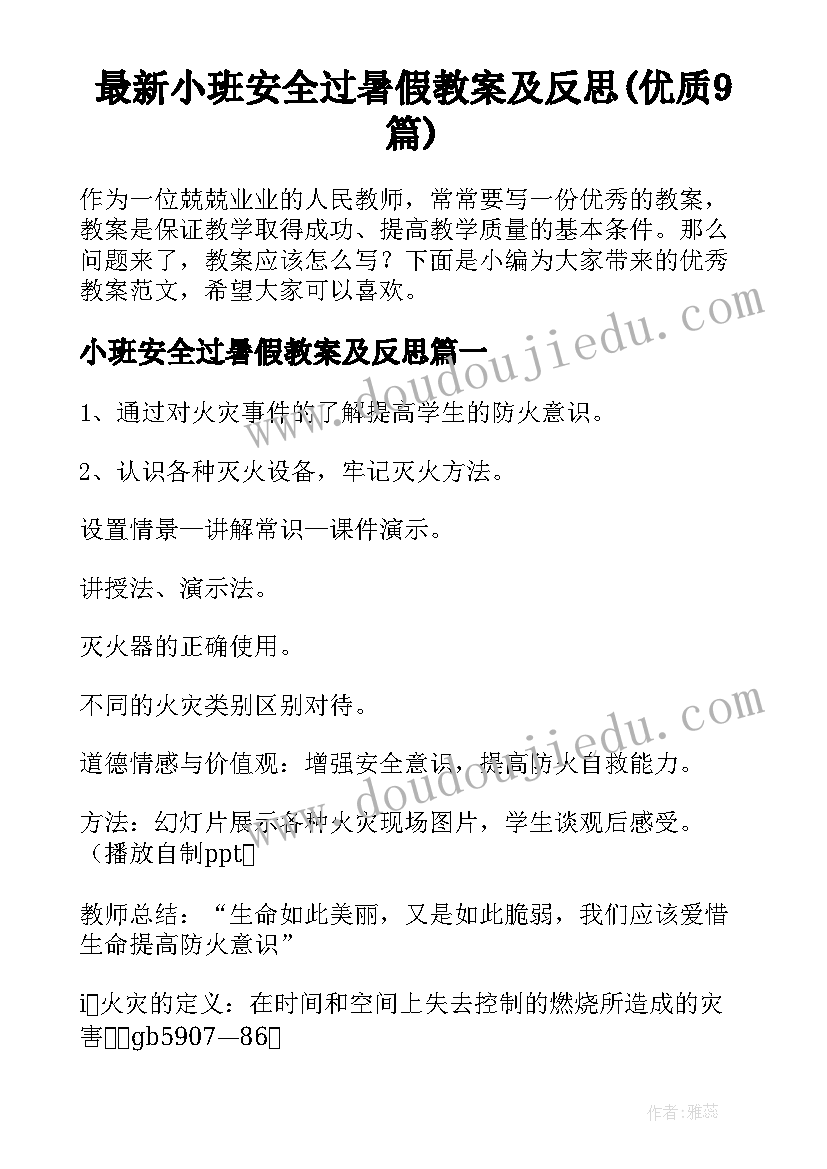 最新小班安全过暑假教案及反思(优质9篇)