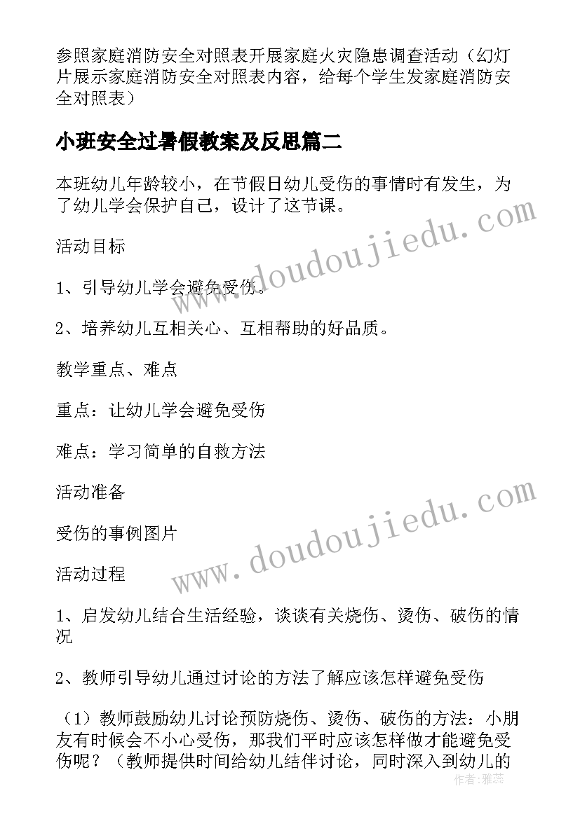 最新小班安全过暑假教案及反思(优质9篇)