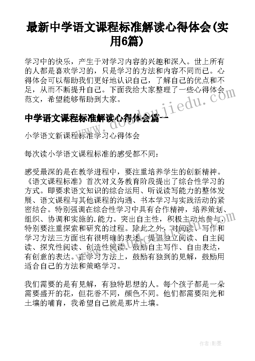 最新中学语文课程标准解读心得体会(实用6篇)