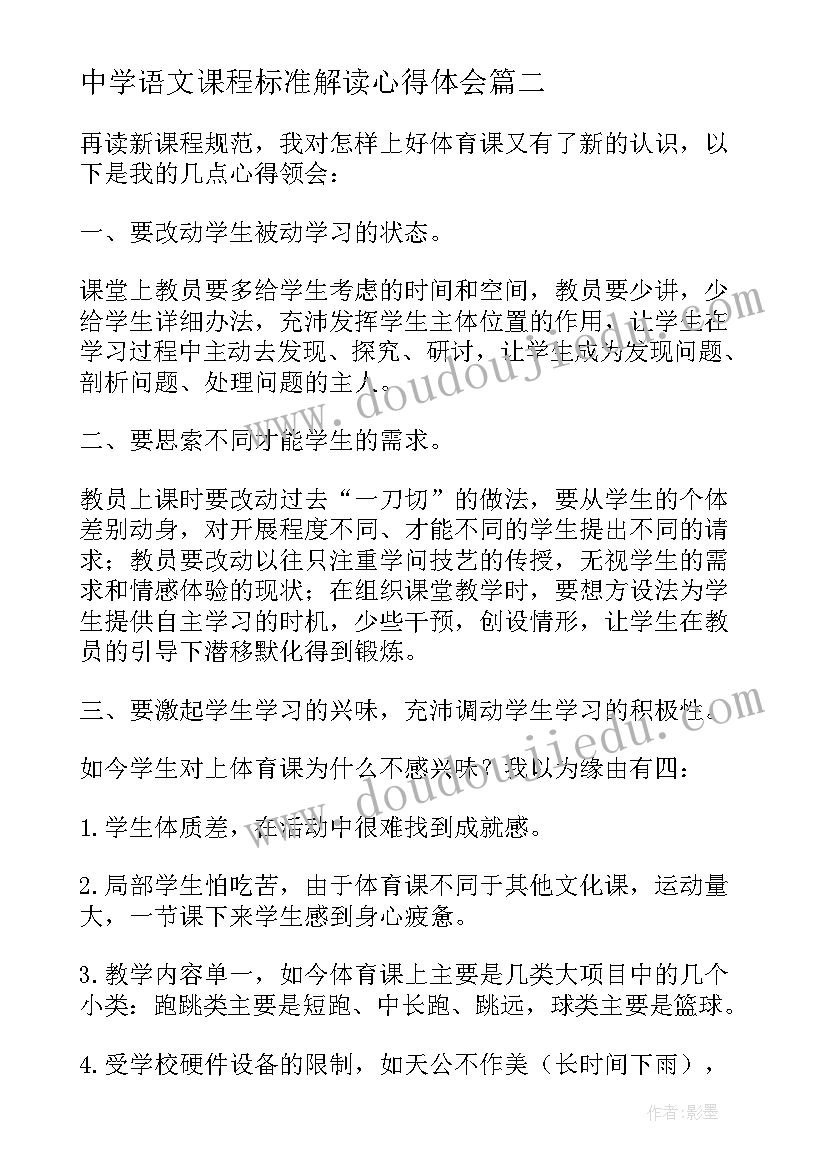 最新中学语文课程标准解读心得体会(实用6篇)