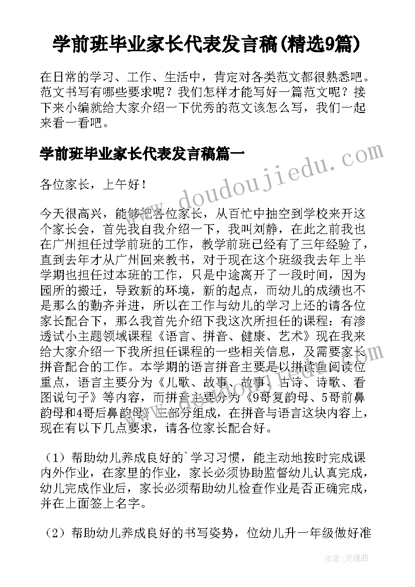 学前班毕业家长代表发言稿(精选9篇)