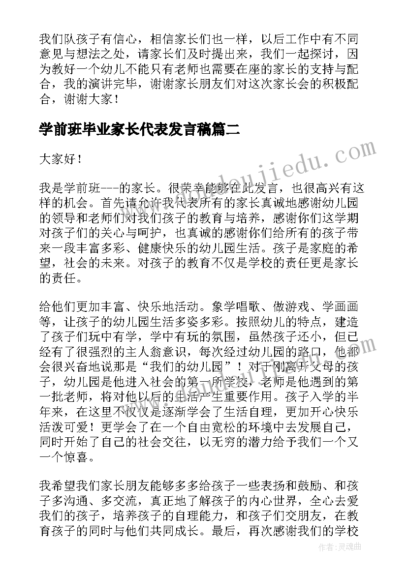 学前班毕业家长代表发言稿(精选9篇)